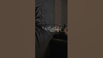 {قُلْ أَعُوذُ بِرَبِّ النَّاسِ} سورة الناس القارئ : شريف مصطفى 🍃🍂