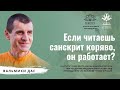 Если читаешь санскрит коряво, он работает?