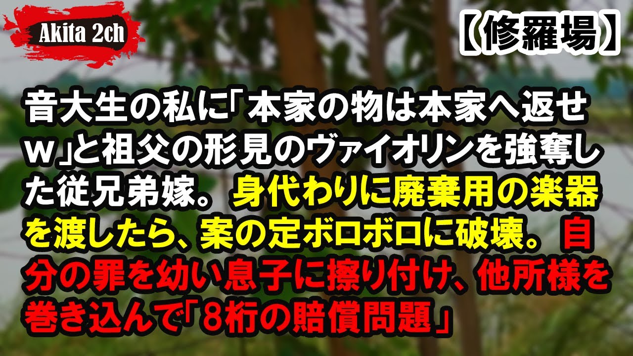 音大生の私に「本家の物は本家へ返せｗ」と祖父の形見のヴァイオリンを強奪した従兄弟嫁【AKITA 2ch】