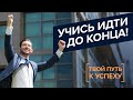 НАЧАЛО своего дела. Открытие бизнеса. ПОИСК инвестиций. Сомнения и страхи. «Твой путь к успеху» (14)