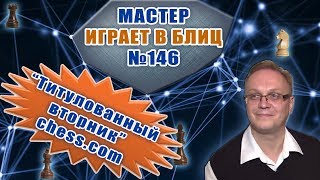 Мастер играет в блиц 146. 