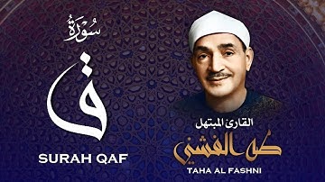 من أروع ما جَوَّد الشيخ طه الفشني! تلاوة خاشعة تهز القلوب لسورة "ق" 🕊️ | صوت يلامس أعماق روحك 🎧