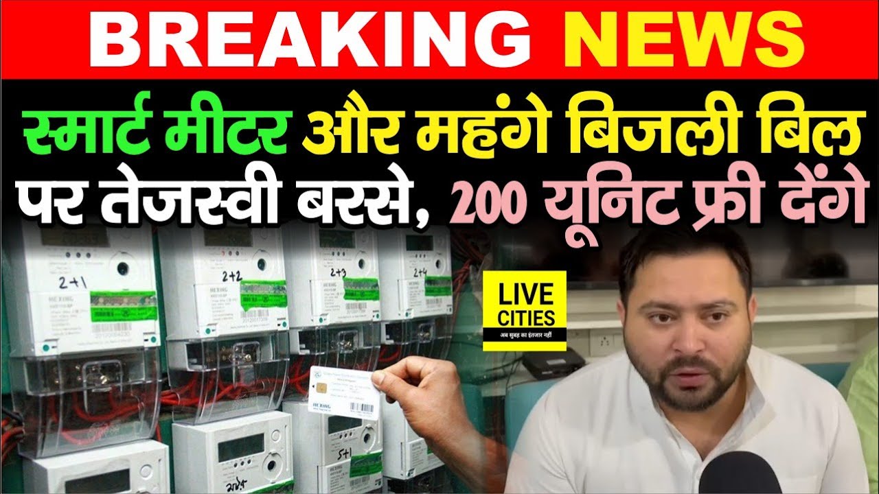 tejashwi-yadav-electricity-smart-meter-200-unit-free