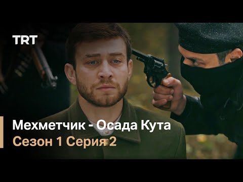 Мехметчик - Осада Кута Сезон 1 - Серия 2