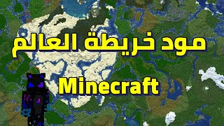 تحمل مود خريطة العالم ماينكرافت الكمبيوتر | مود world map ماينكرافت الجافا