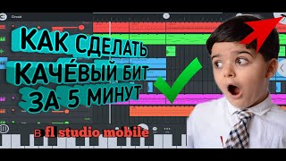 Как Сделать Бит В Fl Studio Mobile/Туториал Как Сделать Бит/Как расставлять биты/