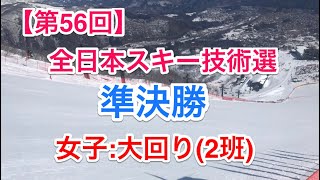 【第56回】全日本スキー技術選(準決勝:大回り女子2班)