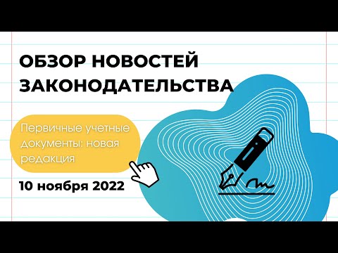 Первичные учетные документы: новая редакция ст. 10 Закона № 57-З. Электронные подписи