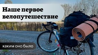 Наше первое велопутешествие | Каким оно было?