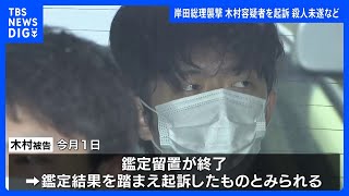 岸田総理の演説会場に爆発物投げ込み　木村隆二容疑者(24)を起訴｜TBS NEWS DIG