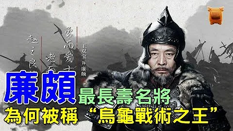 廉颇：最长寿名将，一战赵国多活38年，为何被称“乌龟战术之王”？ - 天天要闻