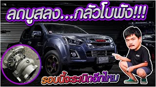 กลัวพัง เลยต้องทำแบบนี้ จะแรงไหม ไปดู I #เครื่อง3000ทำเต็ม #อ้วนจูนเนอร์