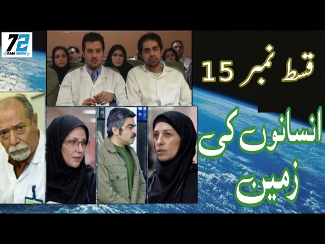 Insano Ki Zameen episode 15 in Urdu or Hindi | 72 Irani Serial | Irani Drama Serial |انسانوں کی زمین