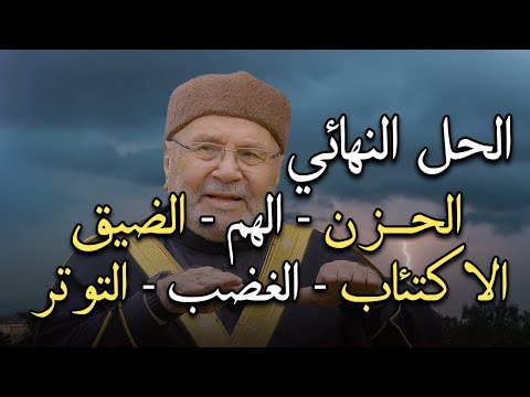 مفتاح السعادة والحل الجذري لكل مصائب الحياة الحل النهائي للحزن الهم الضيق محمد راتب النابلسي