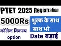 PTET 2025 Registration Date extended || इस दिन तक करवा सकते हैं PTET मे रेजिस्ट्रेशन || College fill