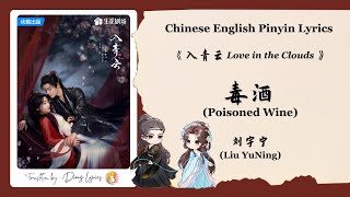 【Chi/Eng/Pinyin Lyrics】 刘宇宁 (Liu YuNing) - 毒酒 (Poisoned Wine) | 《入青云 Love in the Clouds》 OST