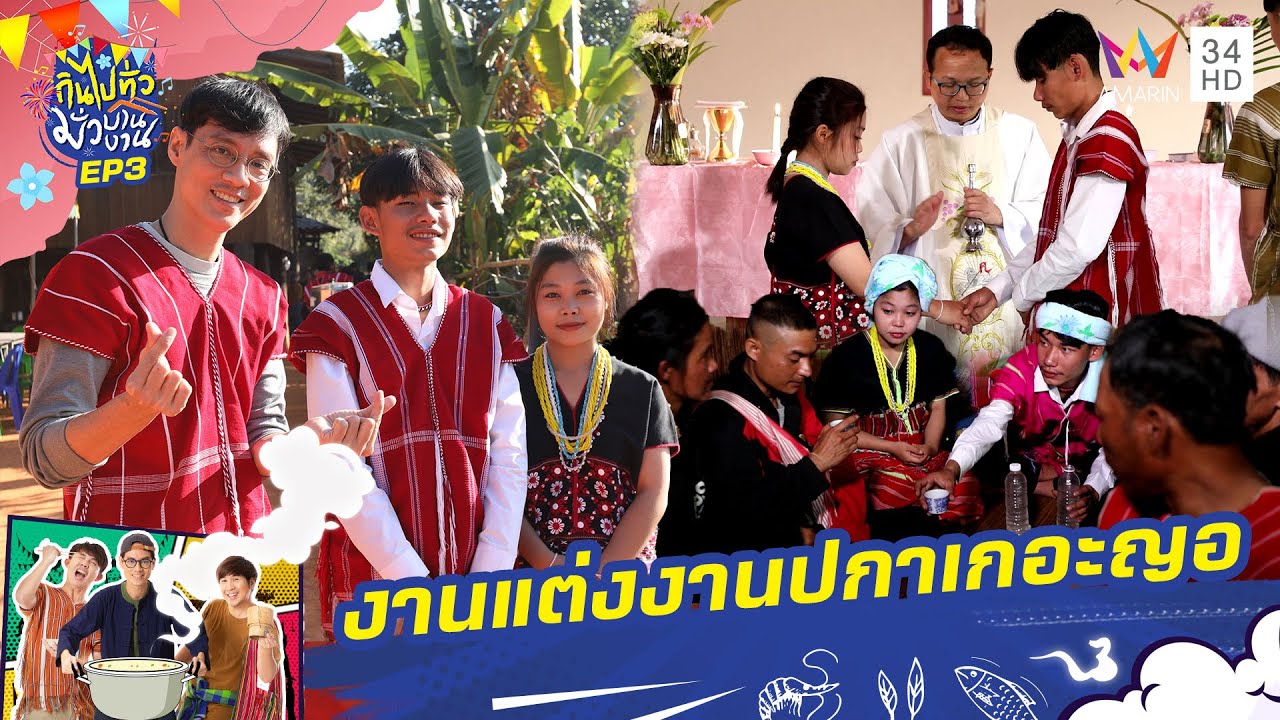 งานแต่งงานปกาเกอะญอ | กินไปทั่วมั่วบ้านงาน ซีซั่น 6 | 19 ก.พ. 68