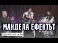 ЕФЕКТЪТ "МАНДЕЛА" | Ситуацията в Украйна | DeepDive #54 | Eленко Ангелов | Жанета Брейчева