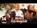 الحلقة 14 من المسلسل الكوميدي عـائـلـة مـنـحـوسـة جـدا بطولة بيومي فؤاد و سيد رجب و انتصار 2025