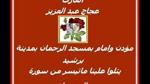 عجاج عبد العزيز يتلوا ايات من سورة ال عمران  .wmv