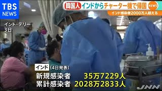 インド新型コロナ感染２０００万人超、韓国はインドから帰国チャーター便