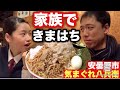 【家族でがっつり】Ｗ増し油増しのキマハチ郎