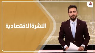 النشرة الاقتصادية | 27 - 12 - 2020 | تقديم حمير العزب | يمن شباب