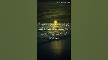 سورة الأحقاف من آية 12 إلى آية 14 بصوت الشيخ ياسر الدوسري♥♥