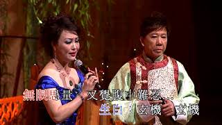 尹光 / 李敏華丨火網梵宮十四年丨尹光任曲新韻粵曲演唱會