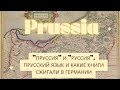 &quot;Пруссия&quot; и &quot;Руссия&quot;. Прусский язык и какие книги сжигали в Германии. Прусские императоры России.