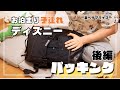 【夏パッキング】荷物多めの男性が持つ！カバンの中身を紹介｜新しいアイテムも続々登場【後編】