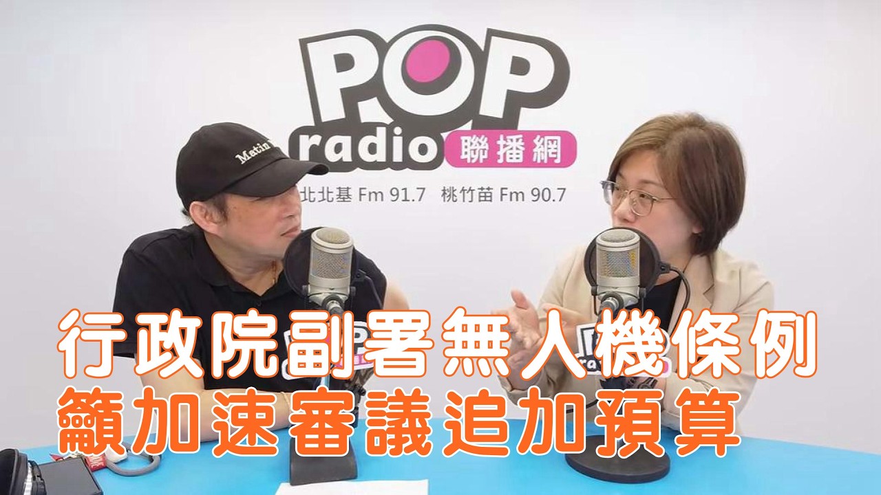 2026-09-11《POP搶先爆》康仁俊專訪陳培瑜 談「行政院副署無人機條例，籲加速審議追加預算」 縮圖