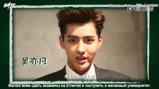 150605 Wu Yifan wishes students good luck in exams! (рус.саб)