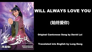 呂方: Will Always Love You (始终爱你)  - OST - The Final Combat 1989 (蓋世豪俠) - English Translation