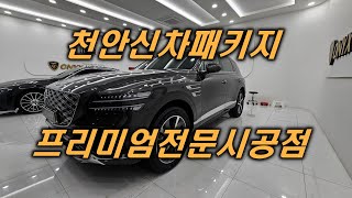천안아산 배방 탕정 신차검수/패키지 시공전문점 오닉스코리아 GV80