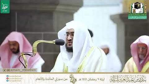 تلاوة خاشعة من سورة المائدة والأنعام للشيخ بندر بليلة | ليلة 9 رمضان 1441