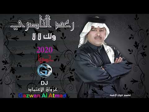 رعد الناصري ولك لا لا 2020
