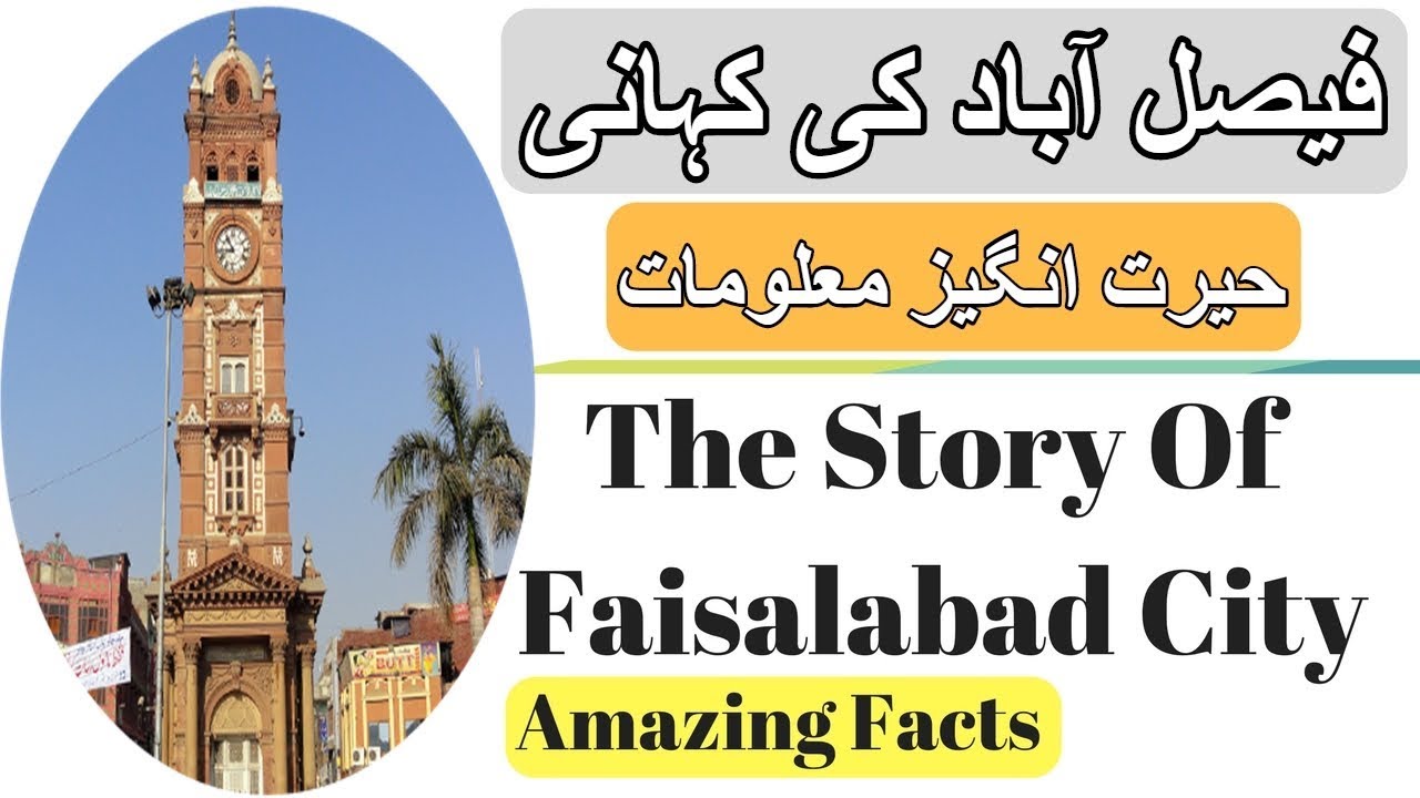 my city faisalabad essay in urdu