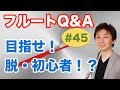 フルートQ&A・#45「目指せ脱・初心者！？」 の動画、YouTube動画。