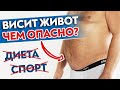 Как убрать живот? / К каким проблемам приводит обвисший живот?