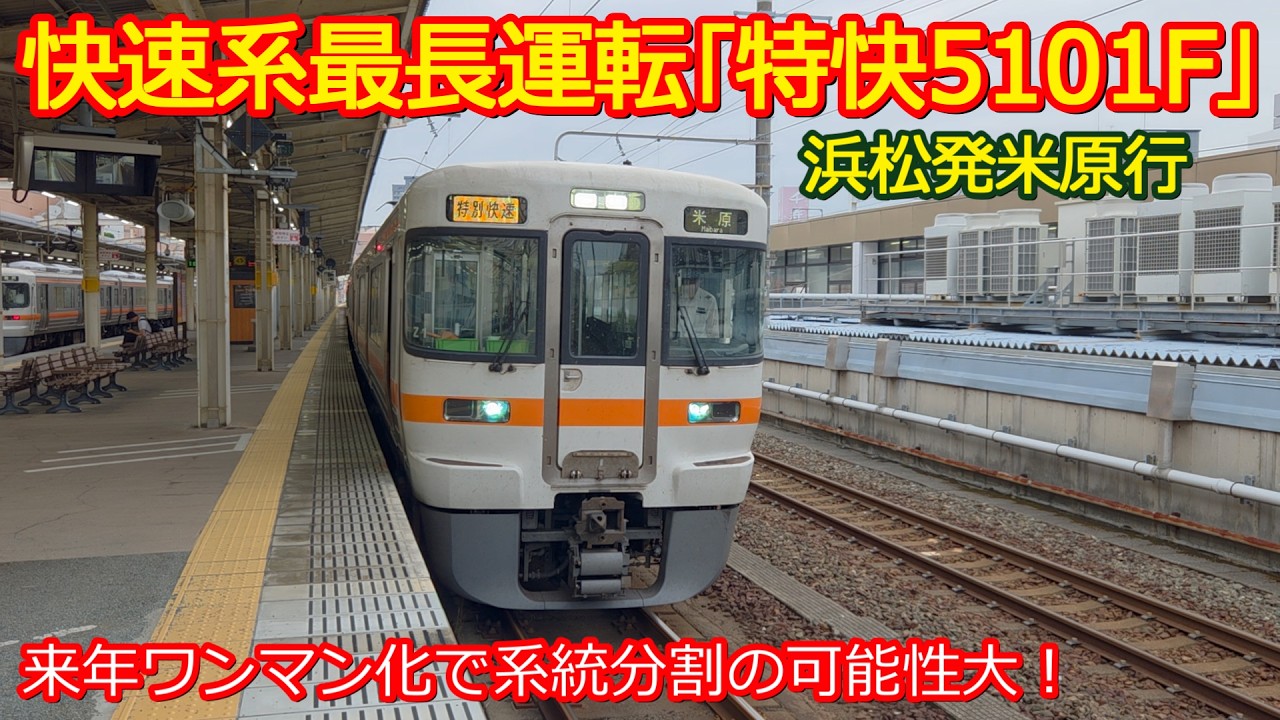 Special Rapid 5101F] Riding the Longest, Mightiest Train to