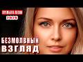 Безмолвный взгляд Премьера 2026 Трогательная песня о любви которая не отпускает 
