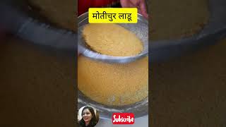 ? Making Of Motichur Ladoo ❤ shorts shortvideos trendingshorts viralshorts trending Marathi