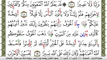 سورة الأحزاب مكتوبة يوسف نوح احمد برواية خلف عن حمزة بالسكت العام