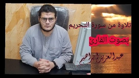 تلاوة من سورة التحريم بصوت هادئ للقارئ عبدالعزيز إبراهيم