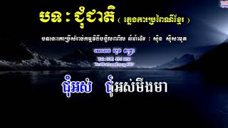 Video thumbnail of "🎤 ភ្លេងសុទ្ធស្រី+ប្រុសបទ ជុំជាតិ Khmer karaoke Plengsot Chum Cheat DRKhmerMuzik"