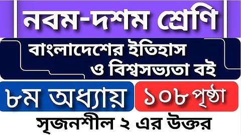 ৯ম-১০ম শ্রেণি বাংলাদেশের ইতিহাস ও বিশ্বসভ্যতা বই | ৮ম অধ্যায়-পৃষ্ঠা ১০৮ |  সৃজনশীল-২ এর উক্তর
