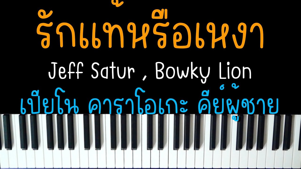 รักแท้หรือเหงา - Jeff Satur , Bowky Lion (ดังใน TIKTOK) | (เปียโน คาราโอเกะ คีย์ผู้ชาย) | PIANO