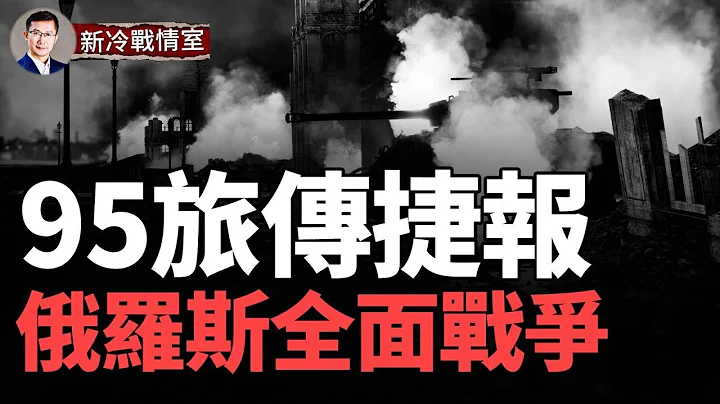 烏克蘭95旅全殲俄軍大型機械化縱隊！俄羅斯給恐襲正式定調 咬定烏克蘭是幕後黑手 為全面戰爭找藉口！法國動真格了，歐洲龍頭步入戰時生產體制； - 天天要聞