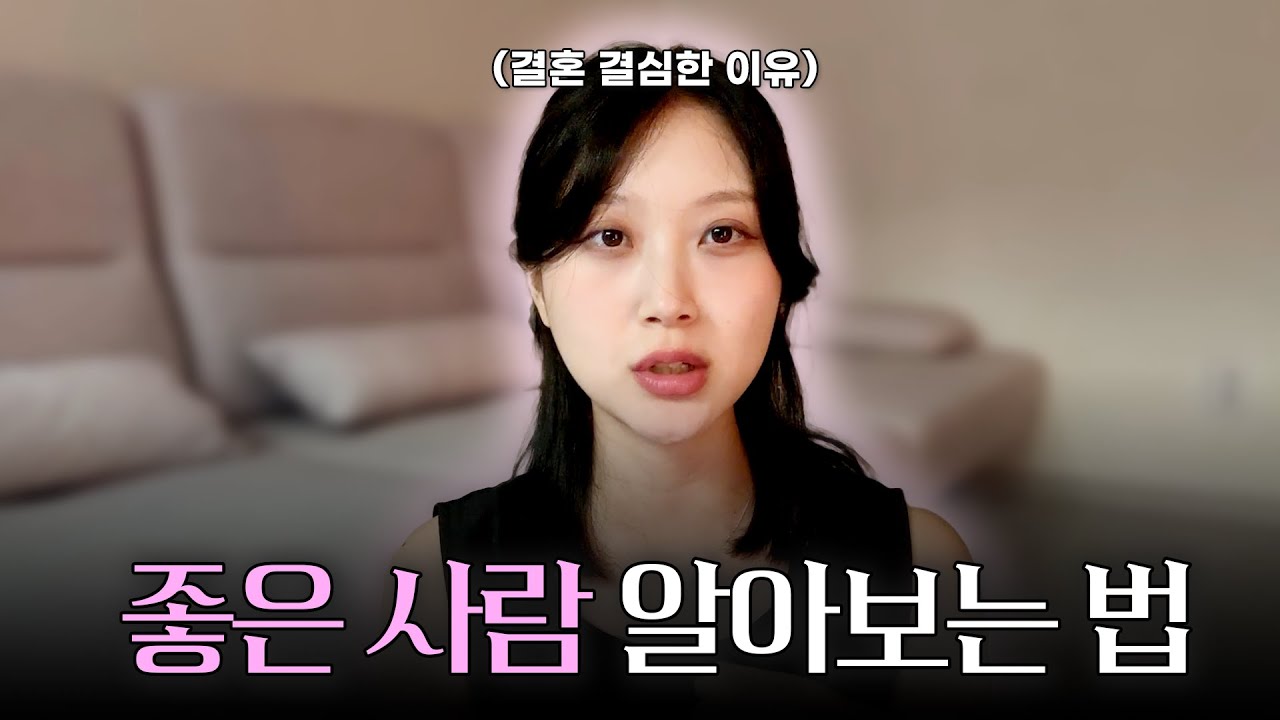 결혼을 결심한 이유 | 좋은 사람을 알아보는 9가지 기준 🕊️